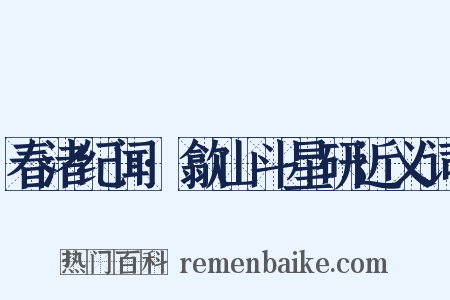 春渚纪闻·歙山斗星研近义词是什么意思的图片